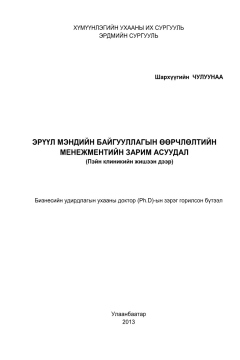 Эрүүл мэндийн байгууллагын өөрчлөлтийн менежментийн зарим асуудал Эрүүл мэндийн байгууллагын өөрчлөлтийн менежментийн зарим асуудал